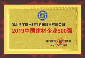 2019年中國(guó)建材企業(yè)500強(qiáng)