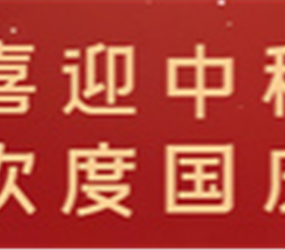 月滿(mǎn)中秋，情暖十一